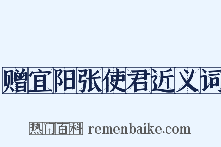 赠宜阳张使君近义词是什么意思的图片